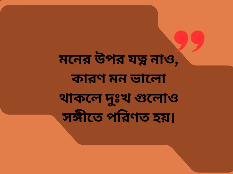 মনের যত্ন নিয়ে উক্তি