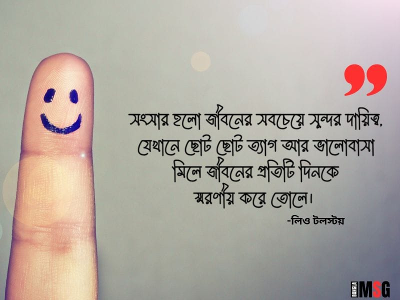 সংসার নিয়ে উক্তি