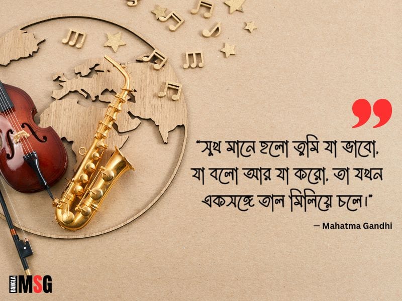 সুখ নিয়ে উক্তি