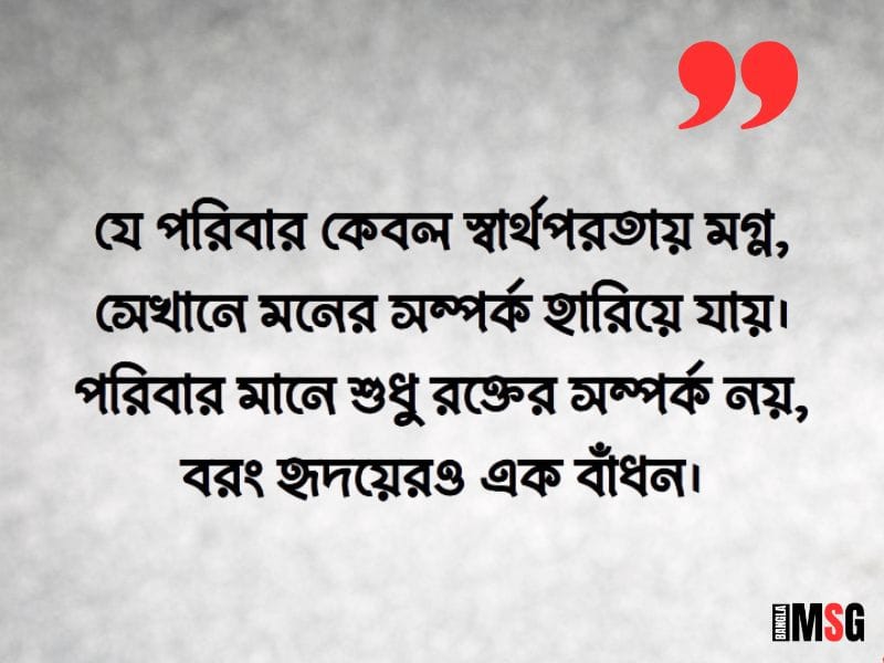 স্বার্থপর পরিবার নিয়ে উক্তি