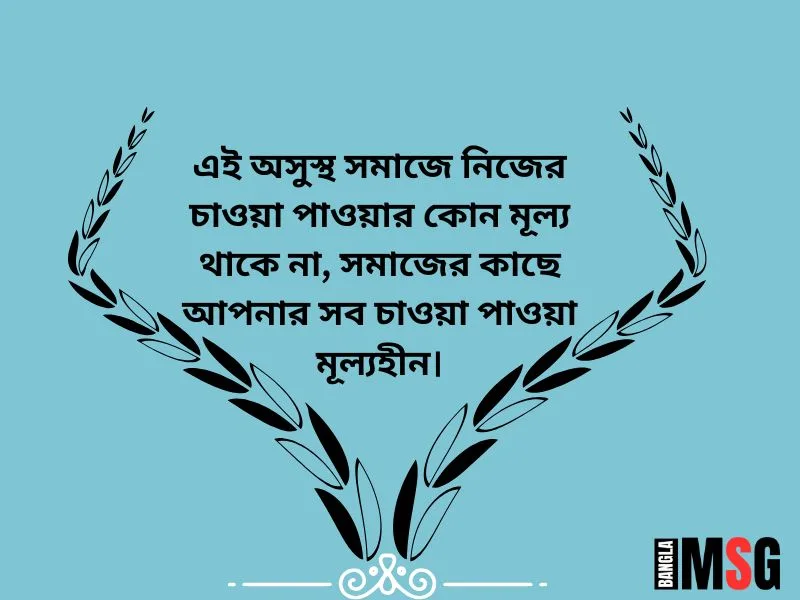 অসুস্থ সমাজ নিয়ে উক্তি