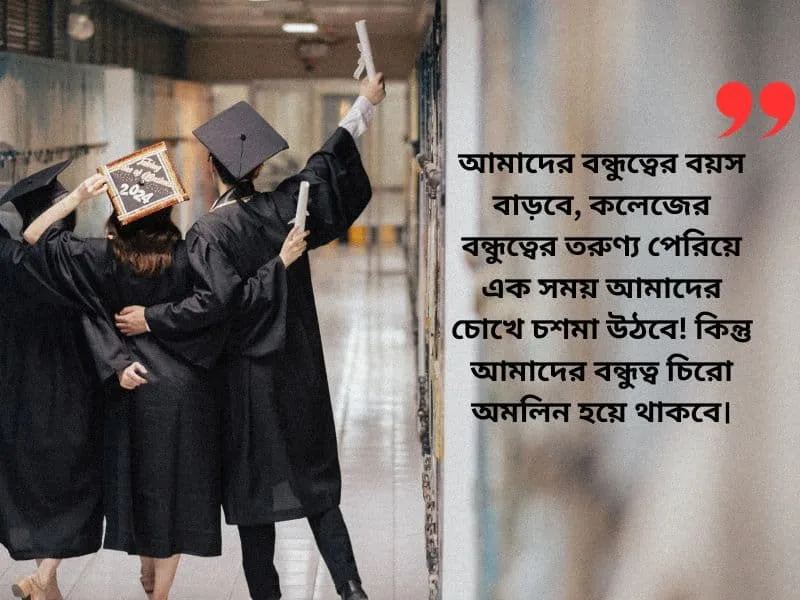 কলেজ লাইফের বন্ধুদের নিয়ে স্ট্যাটাস