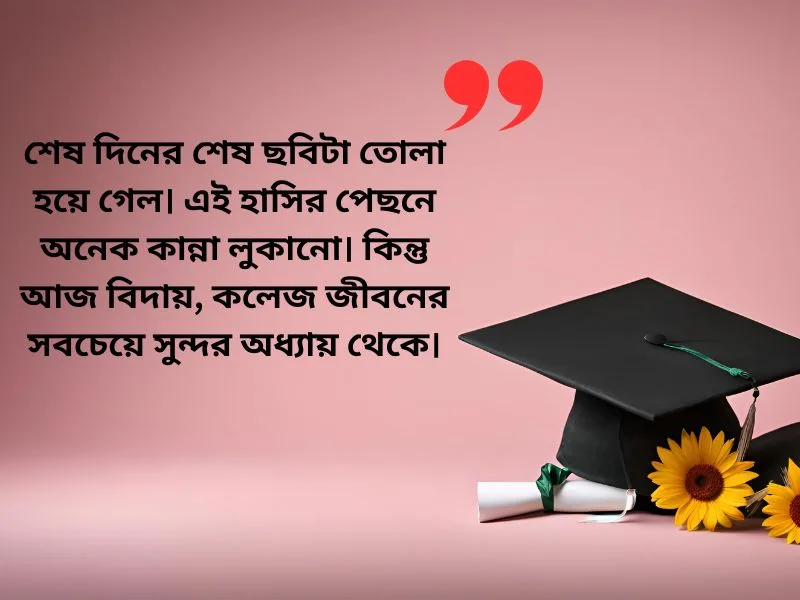 কলেজ লাইফের শেষ দিন নিয়ে স্ট্যাটাস