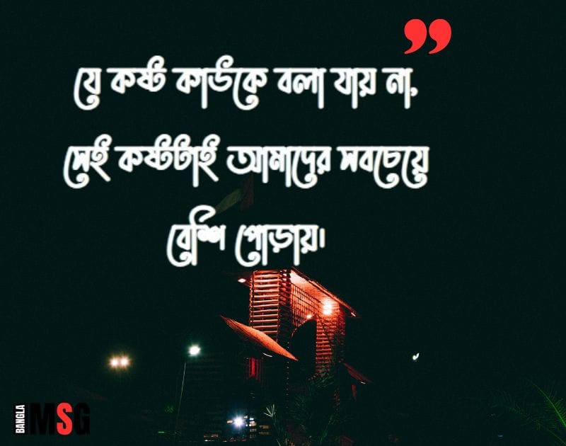 গভীর রাতের কষ্টের স্ট্যাটাস