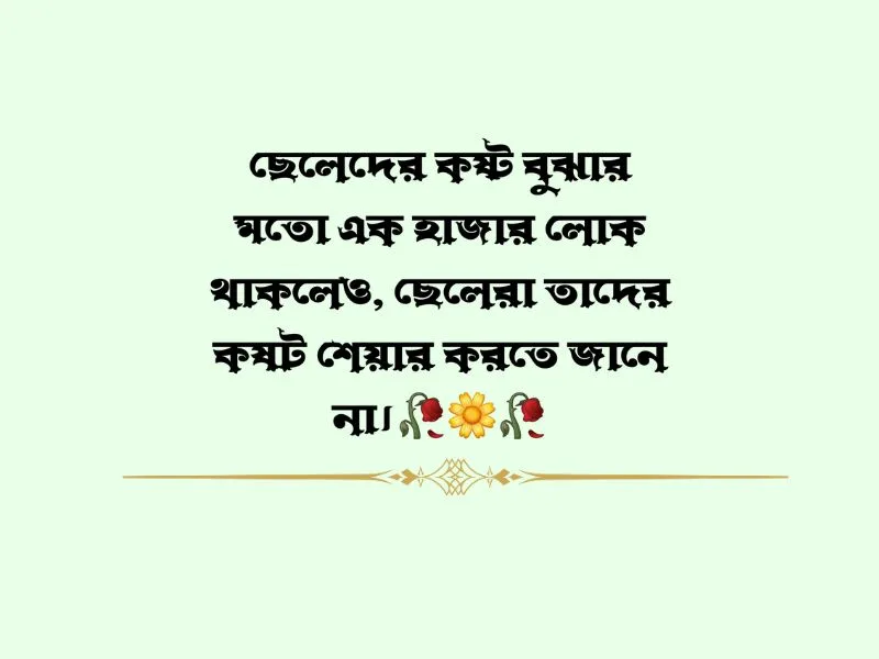 ছেলেদের ইমোশনাল কষ্টের পিক