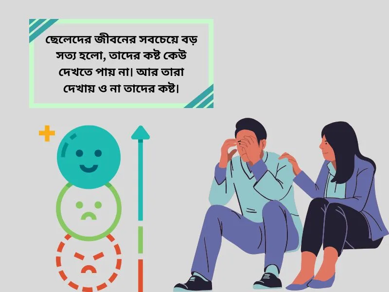 ছেলেদের ইমোশনাল স্ট্যাটাস