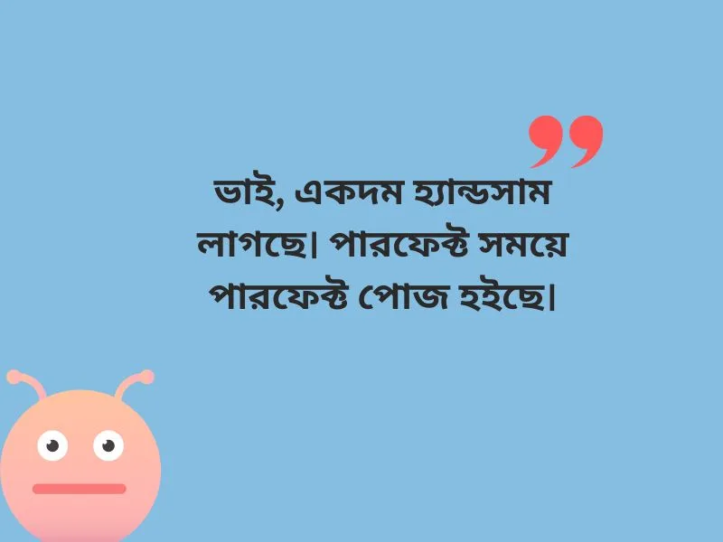 ছেলেদের ছবিতে সুন্দর কমেন্ট