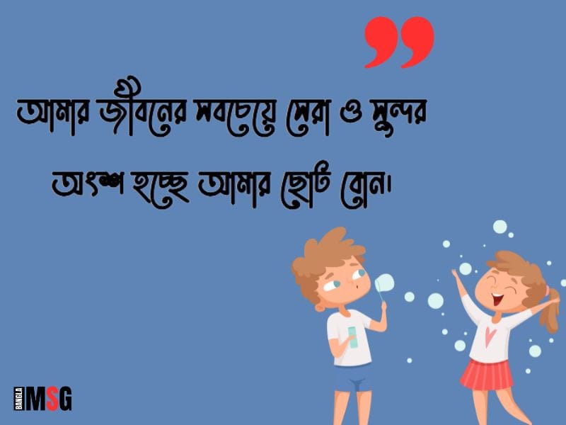 ছোট বোনকে নিয়ে ক্যাপশন