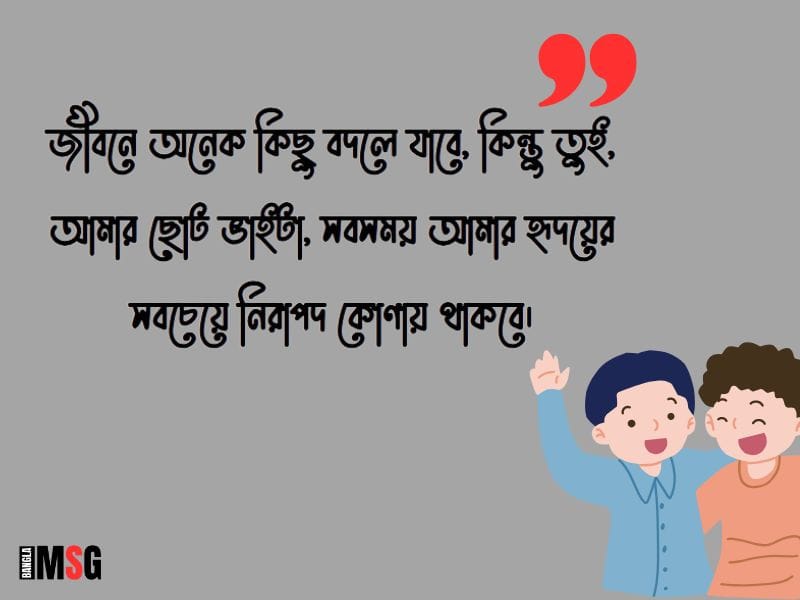 ছোট ভাই নিয়ে ক্যাপশন