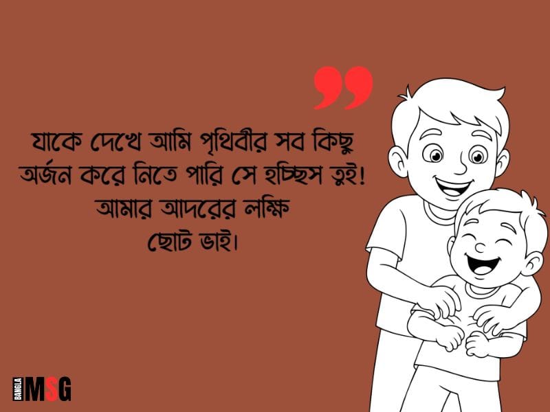 ছোট ভাই নিয়ে ফেসবুক ক্যাপশন