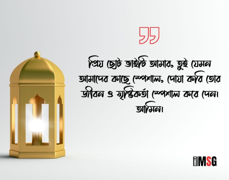 ছোট ভাইয়ের জন্য দোয়া স্ট্যাটাস