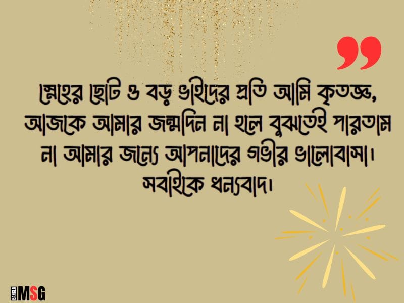 জন্মদিনের ধন্যবাদ ও কৃতজ্ঞতা মেসেজ