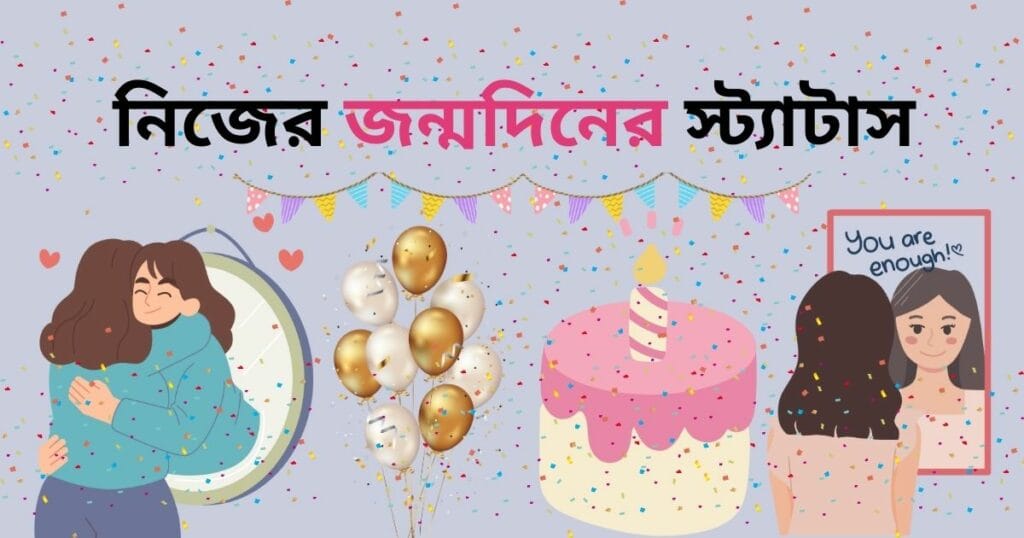 নিজের জন্মদিনের স্ট্যাটাস