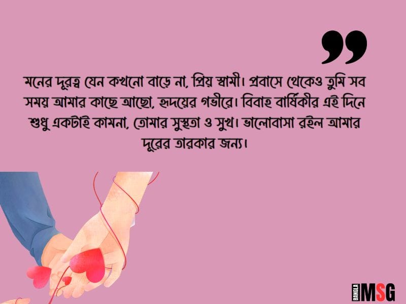 প্রবাসী স্বামীকে বিবাহ বার্ষিকী শুভেচ্ছা