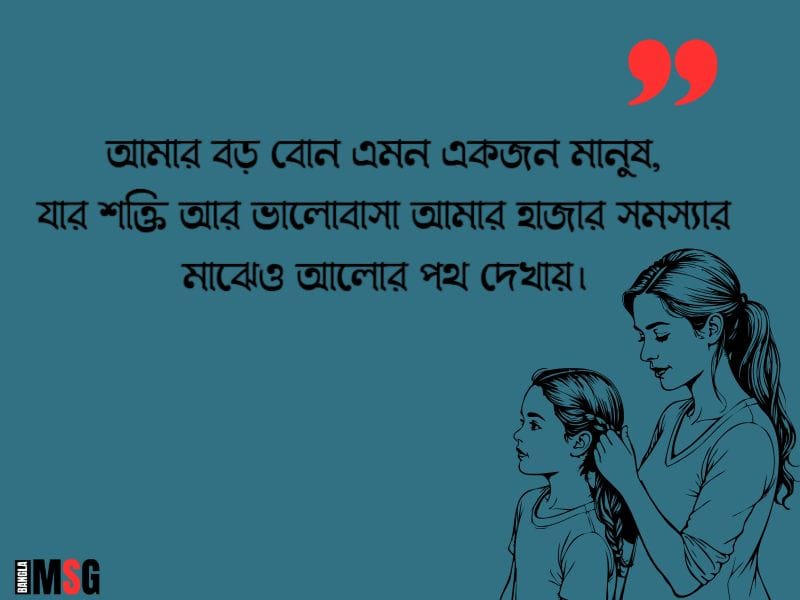 বড় বোন নিয়ে কিছু উক্তি