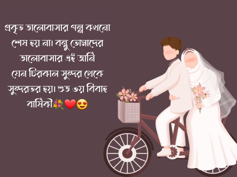 বন্ধুর বিবাহ বার্ষিকী স্ট্যাটাস বাংলা
