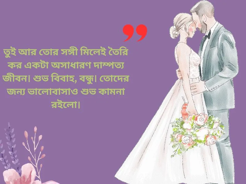 বন্ধুর বিয়ের শুভেচ্ছা স্ট্যাটাস