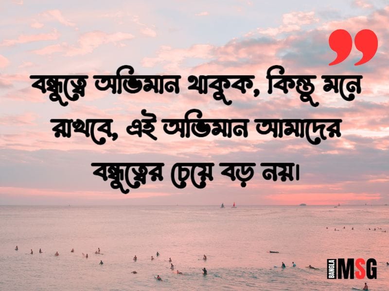 বন্ধুর সাথে অভিমানের স্ট্যাটাস