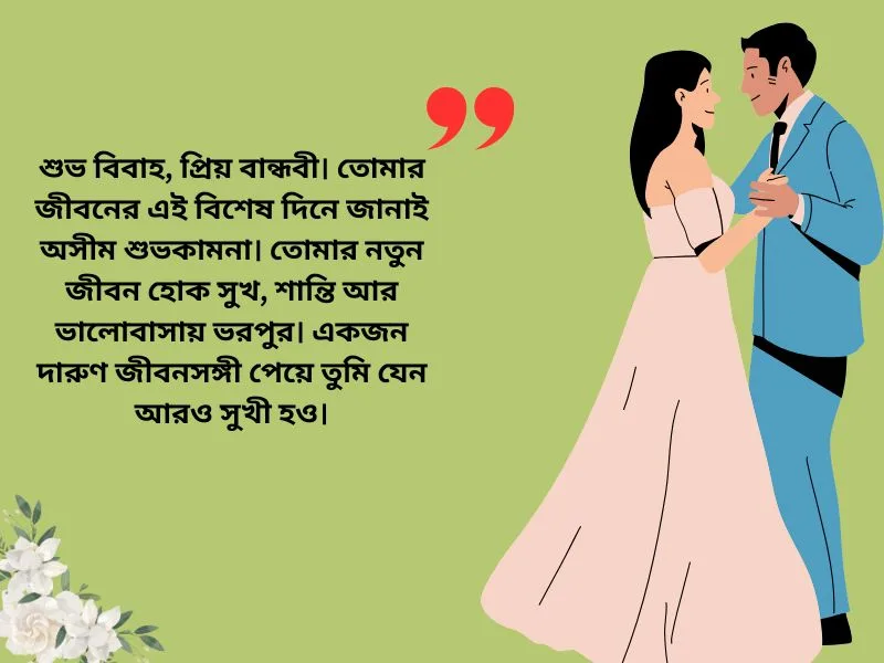 বান্ধবীর বিয়ের শুভেচ্ছা বার্তা