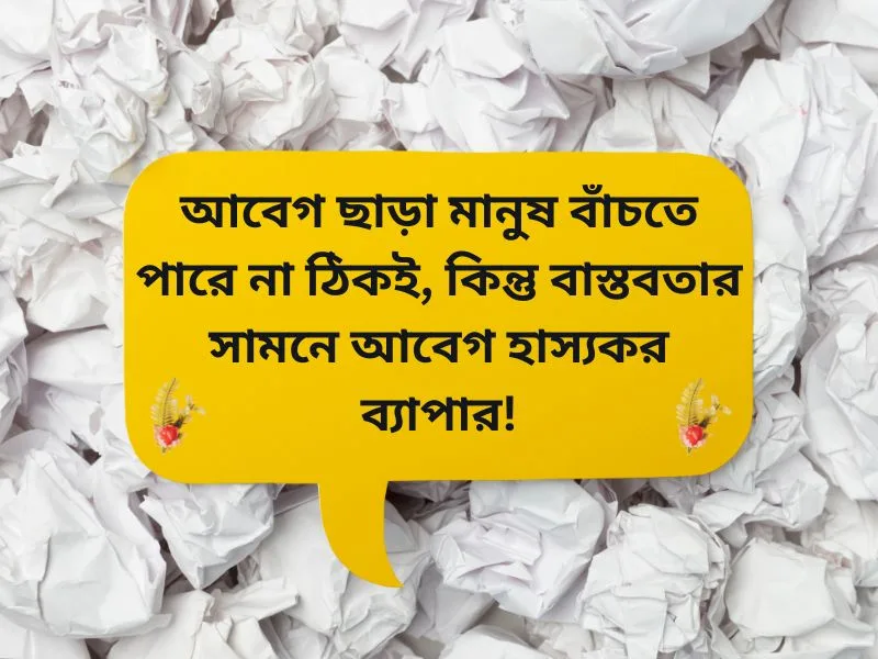 বাস্তব জীবন নিয়ে শর্ট ক্যাপশন