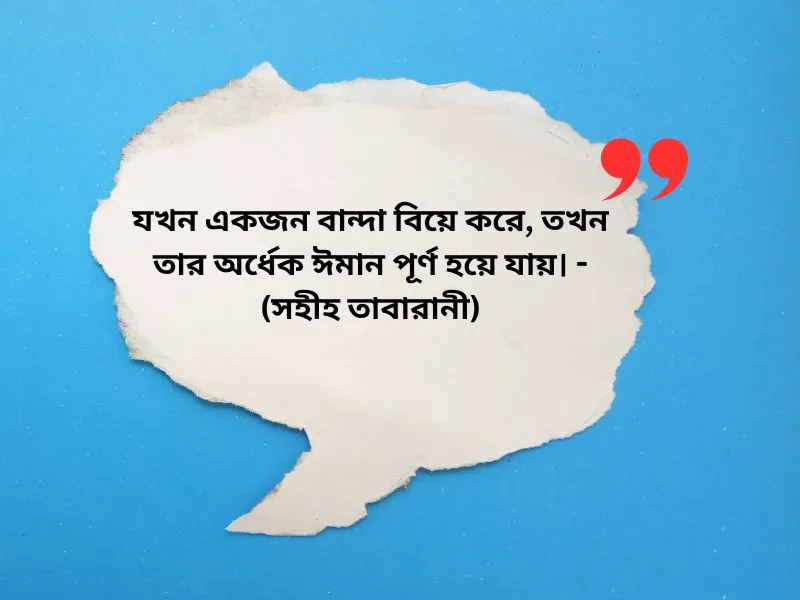 বিয়ে নিয়ে ইসলামিক উক্তি