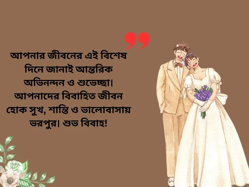বিয়ের অভিনন্দন ও শুভেচ্ছা মেসেজ