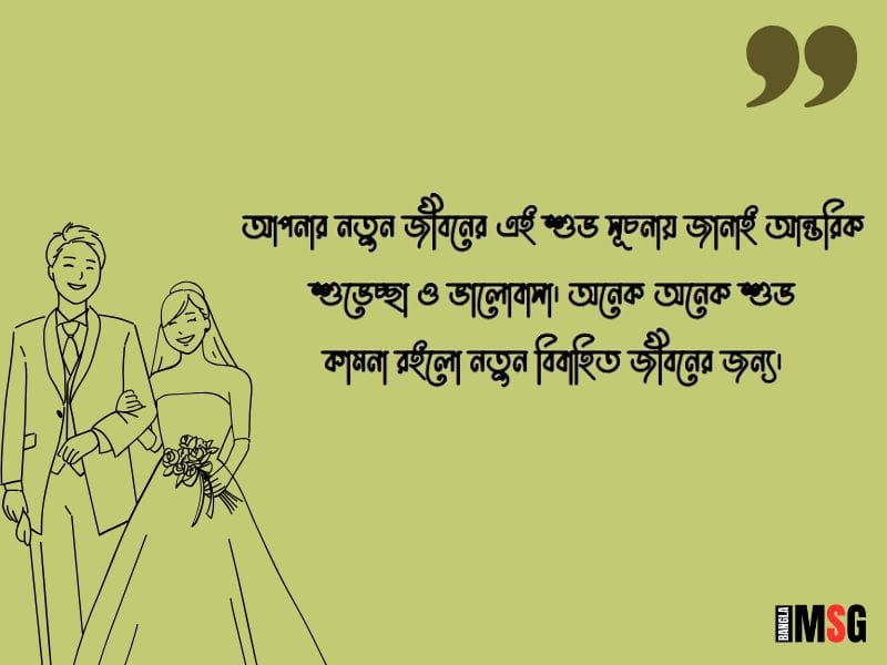 বিয়ের শুভেচ্ছা মেসেজ
