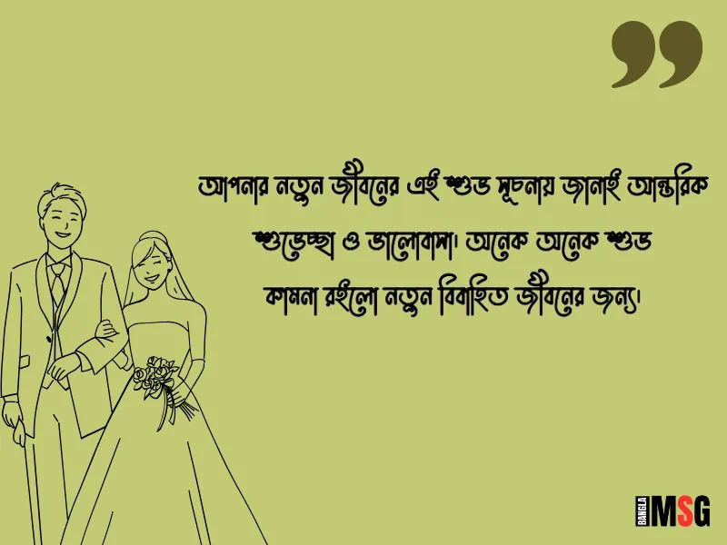 বিয়ের শুভেচ্ছা মেসেজ