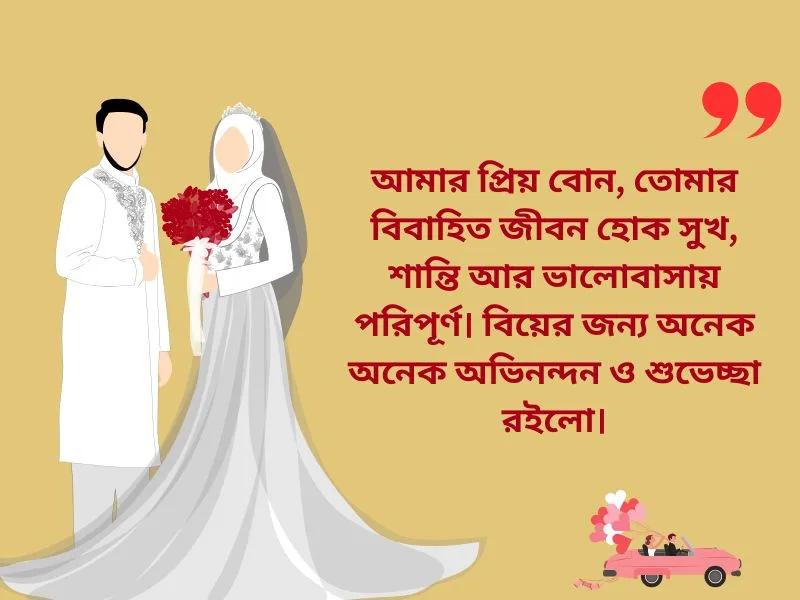 বোনের বিয়ের শুভেচ্ছা স্ট্যাটাস