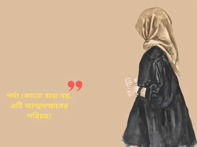 বোরকা পরা মেয়েদের প্রোফাইল পিক ক্যাপশন