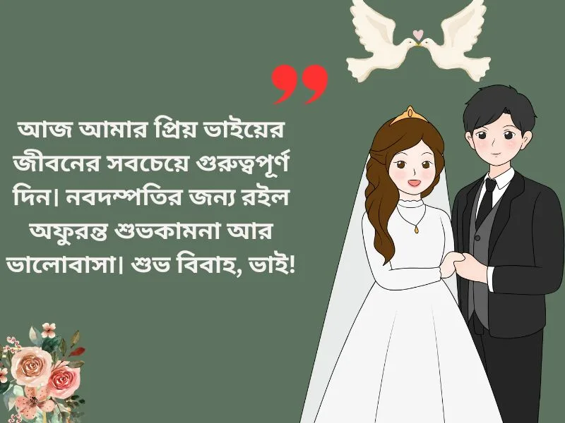 ভাইয়ের বিয়ের শুভেচ্ছা স্ট্যাটাস