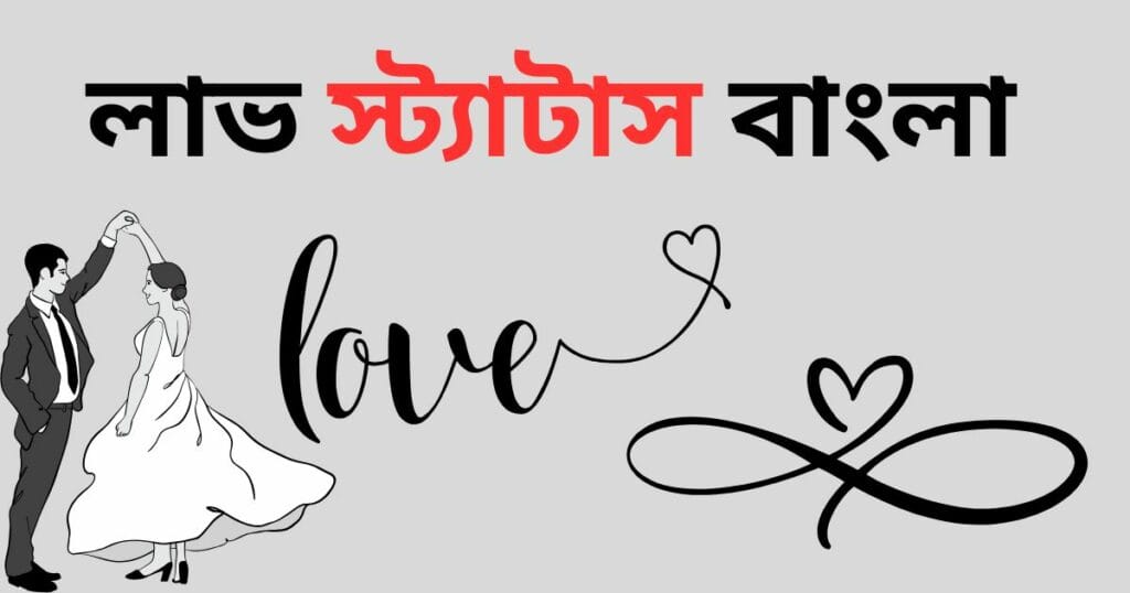 লাভ স্ট্যাটাস বাংলা