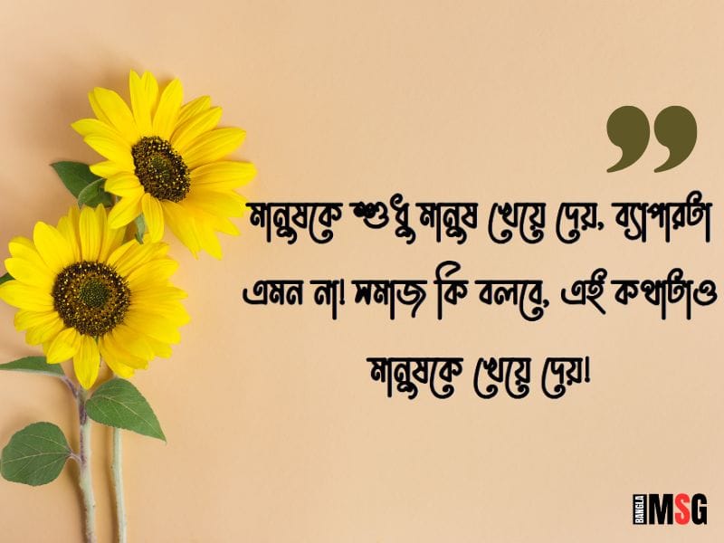 সমাজ নিয়ে উক্তি