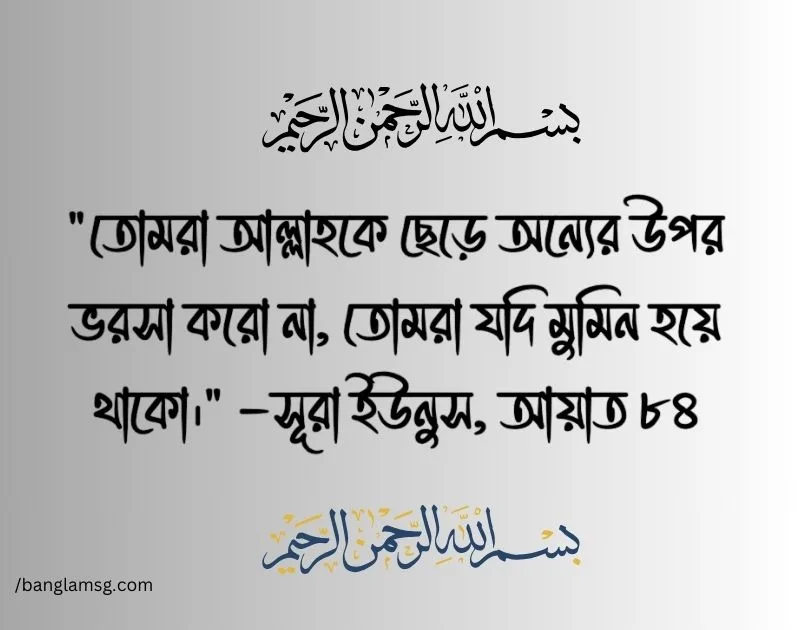 আল্লাহর উপর ভরসা নিয়ে উক্তি