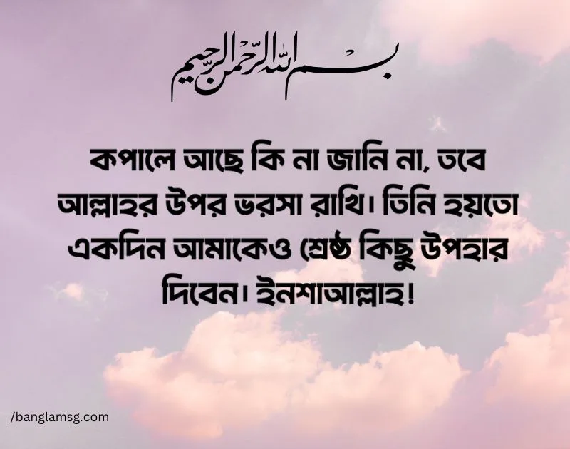 আল্লাহর উপর ভরসা নিয়ে স্ট্যাটাস