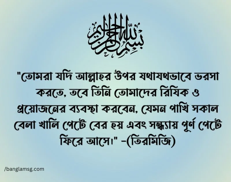 আল্লাহর উপর ভরসা নিয়ে হাদিস