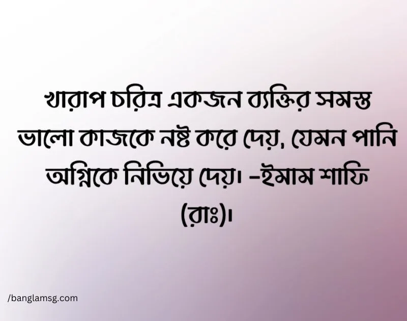 খারাপ চরিত্র নিয়ে উক্তি