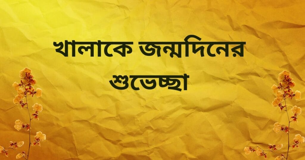 খালাকে জন্মদিনের শুভেচ্ছা