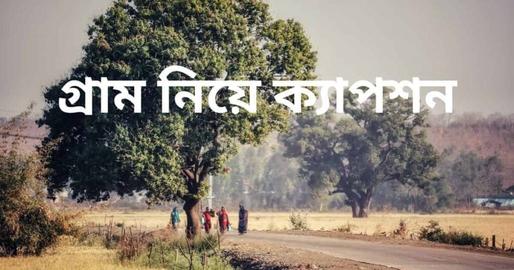 গ্রাম নিয়ে ক্যাপশন