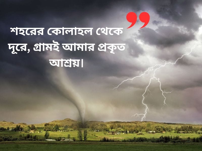 গ্রামের বাড়ি নিয়ে স্ট্যাটাস