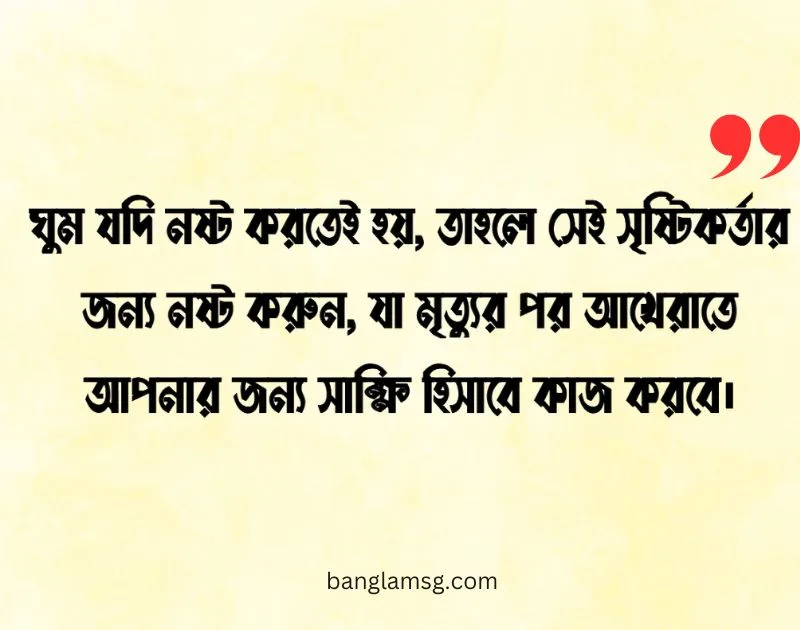 ঘুম নিয়ে ইসলামিক উক্তি