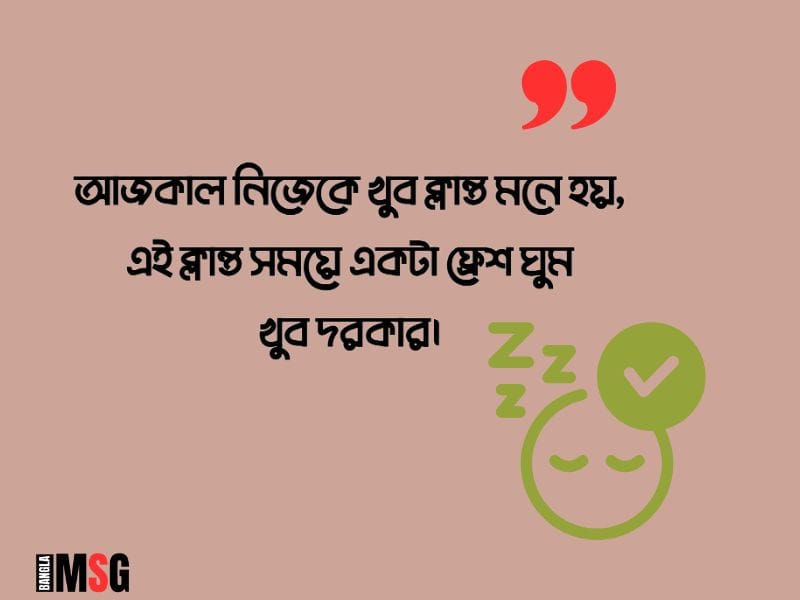 ঘুম নিয়ে ক্যাপশন