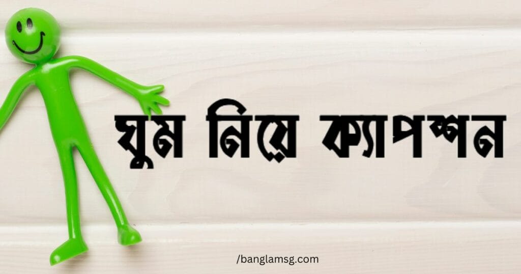 ঘুম নিয়ে ক্যাপশন