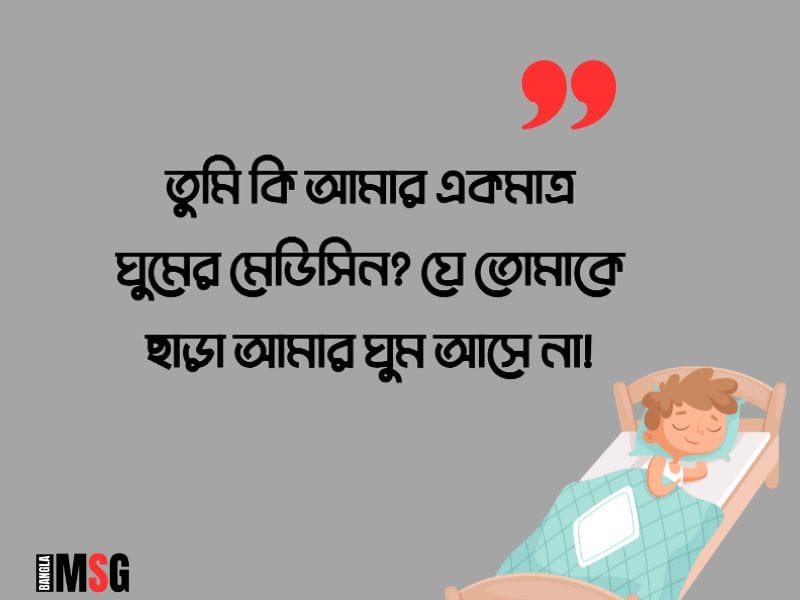 ঘুম নিয়ে রোমান্টিক ক্যাপশন