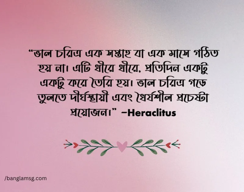 চরিত্র নিয়ে উক্তি Heraclitus