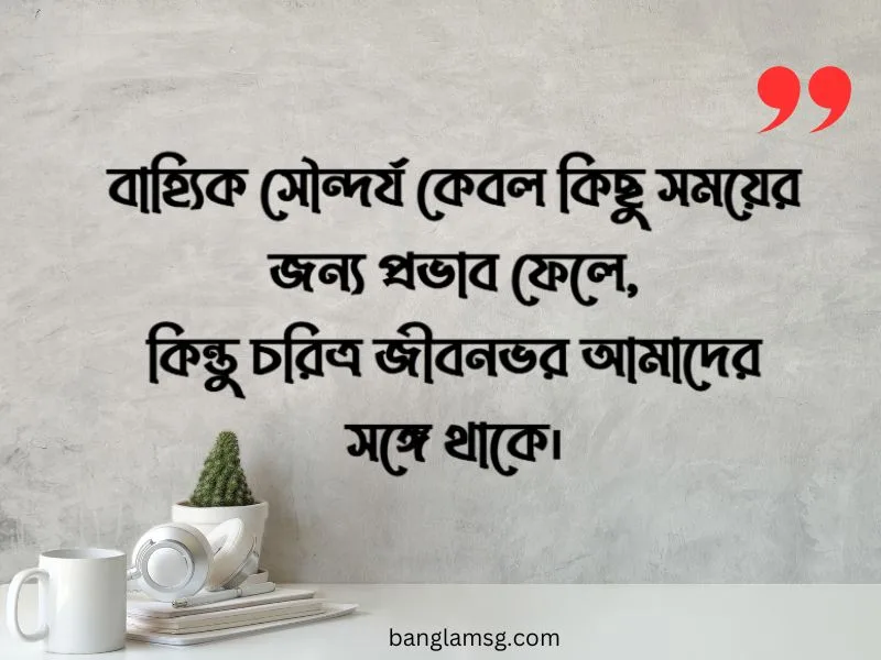 চরিত্র নিয়ে স্ট্যাটাস