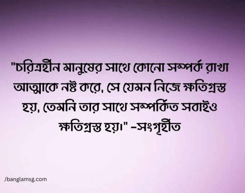 চরিত্রহীন মানুষ নিয়ে উক্তি