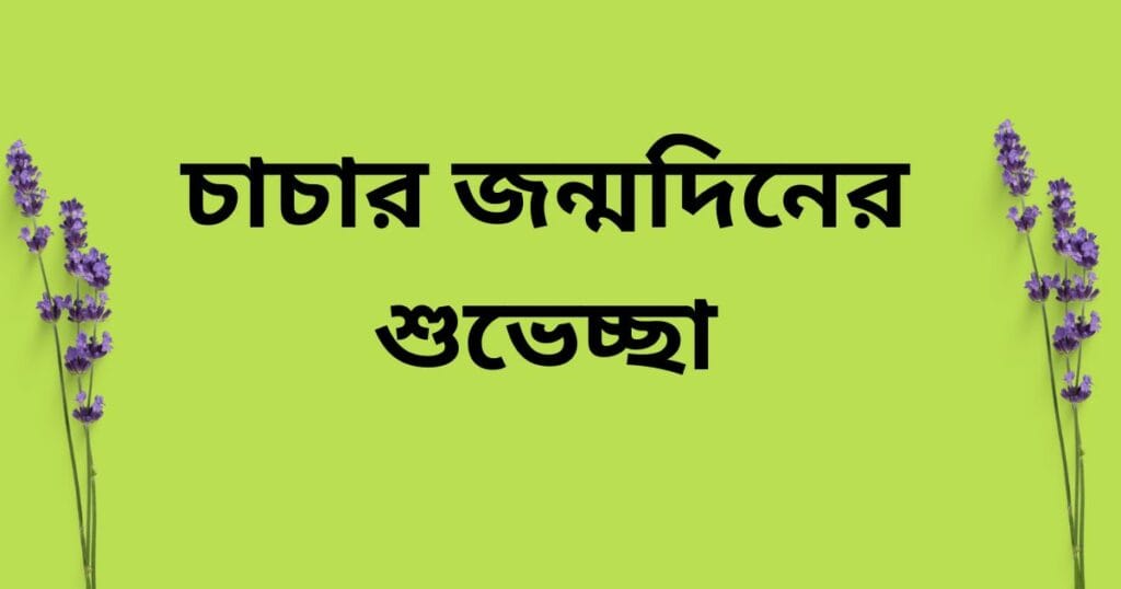 চাচার জন্মদিনের শুভেচ্ছা