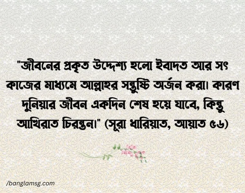 জীবন নিয়ে ইসলামিক উক্তি