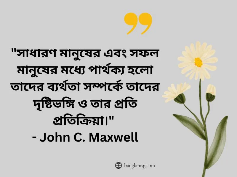 দৃষ্টিভঙ্গি নিয়ে উক্তি_John C. Maxwell